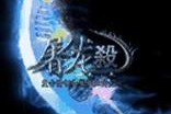 傳奇論壇：道士一擊必殺，勇者榮耀征途